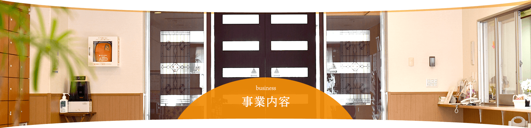 事業案内イメージ