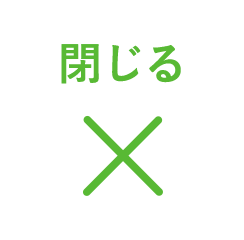 閉じる ボタン