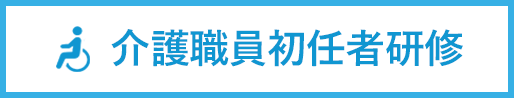 介護職員初任者研修