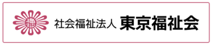 社会福祉法人　東京福祉会