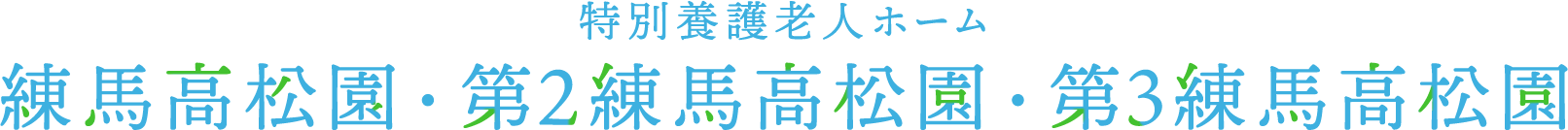 特別養護老人ホーム 練馬高松園・第2練馬高松園・第3練馬高松園