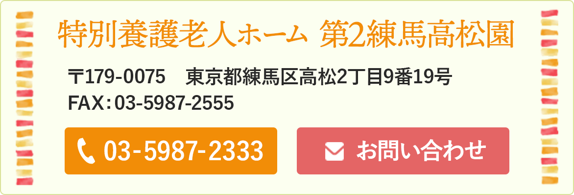 特別養護老人ホーム  練馬高松園 お問い合わせ