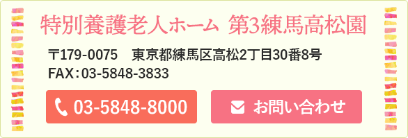 特別養護老人ホーム  練馬高松園 お問い合わせ