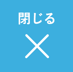 閉じるボタン