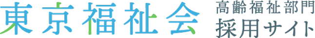 東京福祉会 採用サイト