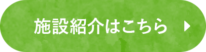 施設紹介はこちら