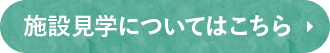 施設見学についてはこちら