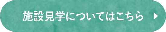 施設見学についてはこちら