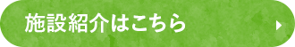 施設紹介はこちら