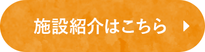 施設紹介はこちら