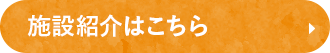 施設紹介はこちら