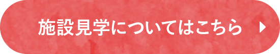 施設見学についてはこちら