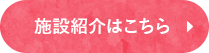 施設紹介はこちら