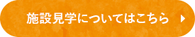 施設見学についてはこちら