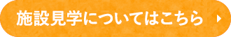 施設見学についてはこちら