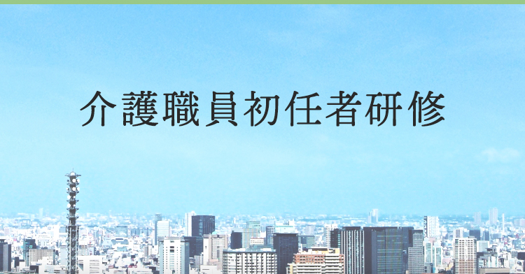 介護初任者研修イメージ